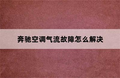 奔驰空调气流故障怎么解决