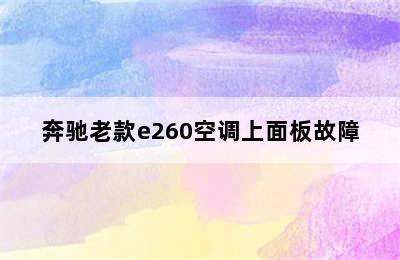 奔驰老款e260空调上面板故障