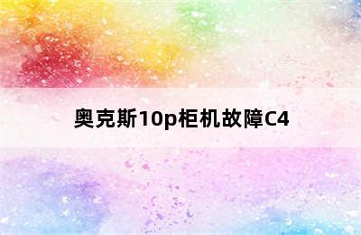 奥克斯10p柜机故障C4