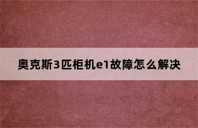 奥克斯3匹柜机e1故障怎么解决