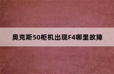 奥克斯50柜机出现F4哪里故障