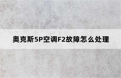 奥克斯5P空调F2故障怎么处理