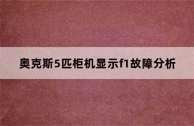 奥克斯5匹柜机显示f1故障分析