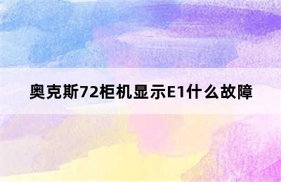 奥克斯72柜机显示E1什么故障