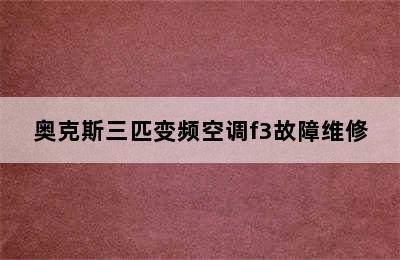 奥克斯三匹变频空调f3故障维修