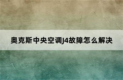 奥克斯中央空调J4故障怎么解决