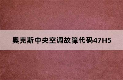 奥克斯中央空调故障代码47H5