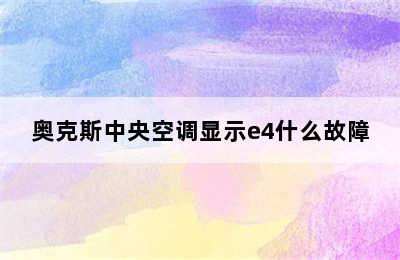 奥克斯中央空调显示e4什么故障