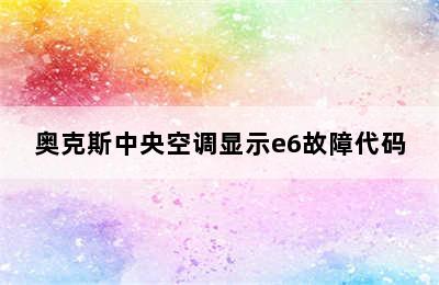 奥克斯中央空调显示e6故障代码