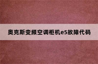 奥克斯变频空调柜机e5故障代码