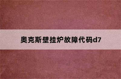 奥克斯壁挂炉故障代码d7