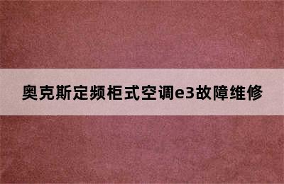 奥克斯定频柜式空调e3故障维修