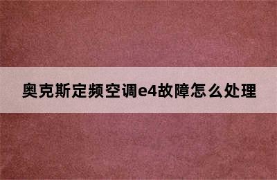 奥克斯定频空调e4故障怎么处理