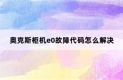 奥克斯柜机e0故障代码怎么解决