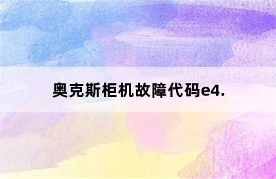 奥克斯柜机故障代码e4.