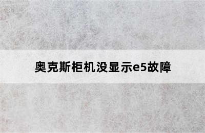 奥克斯柜机没显示e5故障