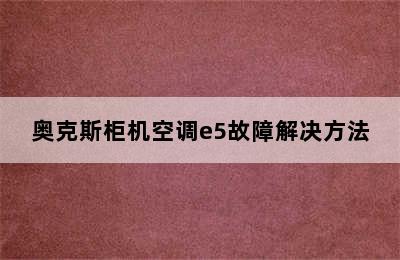 奥克斯柜机空调e5故障解决方法