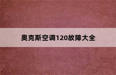 奥克斯空调120故障大全