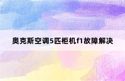 奥克斯空调5匹柜机f1故障解决