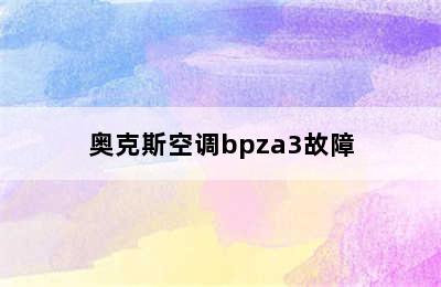 奥克斯空调bpza3故障