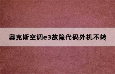 奥克斯空调e3故障代码外机不转