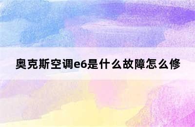 奥克斯空调e6是什么故障怎么修