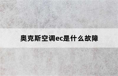 奥克斯空调ec是什么故障