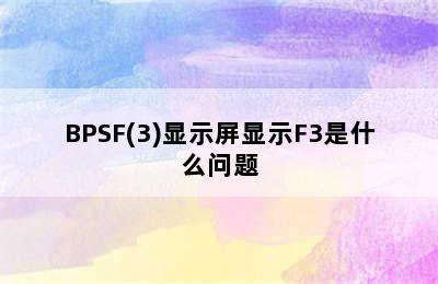 奥克斯空调kfr-35gw/BPSF(3)显示屏显示F3是什么问题