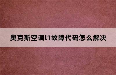 奥克斯空调l1故障代码怎么解决