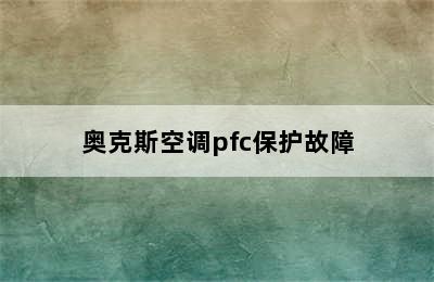 奥克斯空调pfc保护故障