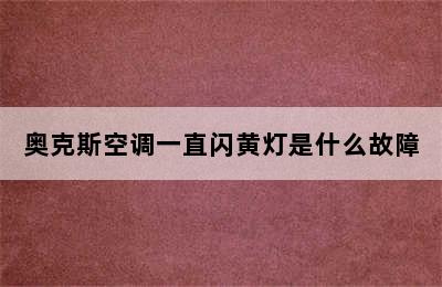 奥克斯空调一直闪黄灯是什么故障