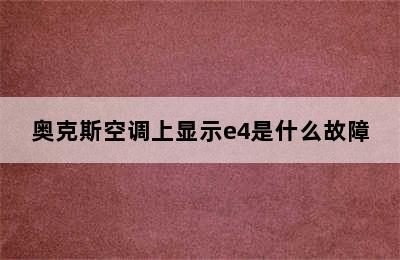 奥克斯空调上显示e4是什么故障