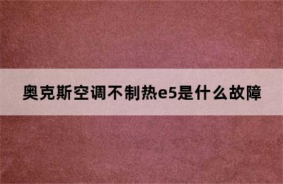 奥克斯空调不制热e5是什么故障