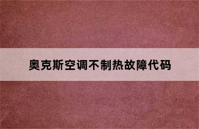 奥克斯空调不制热故障代码