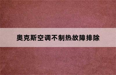 奥克斯空调不制热故障排除