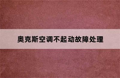 奥克斯空调不起动故障处理