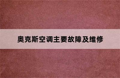 奥克斯空调主要故障及维修