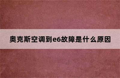 奥克斯空调到e6故障是什么原因