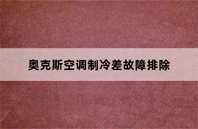 奥克斯空调制冷差故障排除