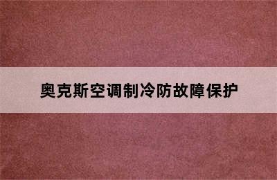 奥克斯空调制冷防故障保护