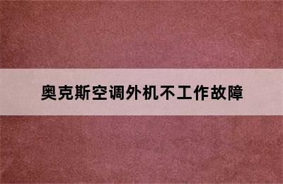 奥克斯空调外机不工作故障