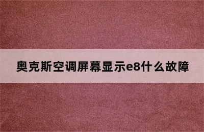 奥克斯空调屏幕显示e8什么故障