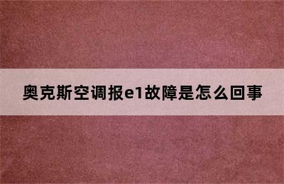 奥克斯空调报e1故障是怎么回事