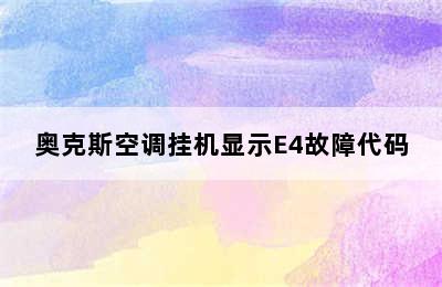 奥克斯空调挂机显示E4故障代码