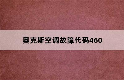 奥克斯空调故障代码460