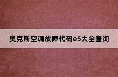 奥克斯空调故障代码e5大全查询