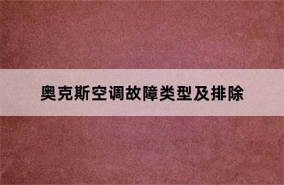 奥克斯空调故障类型及排除