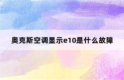 奥克斯空调显示e10是什么故障