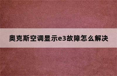 奥克斯空调显示e3故障怎么解决