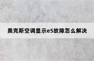 奥克斯空调显示e5故障怎么解决